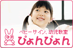 ベビーサイン、幼児教室のぴょんぴょん