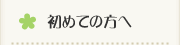 初めての方へ