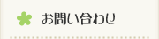 お問い合わせ
