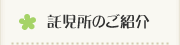 託児所のご紹介