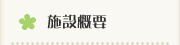 施設概要