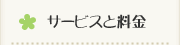 サービスと料金