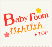 ベビールームぴょんぴょんTOP