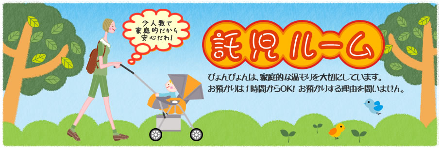 育児ルーム